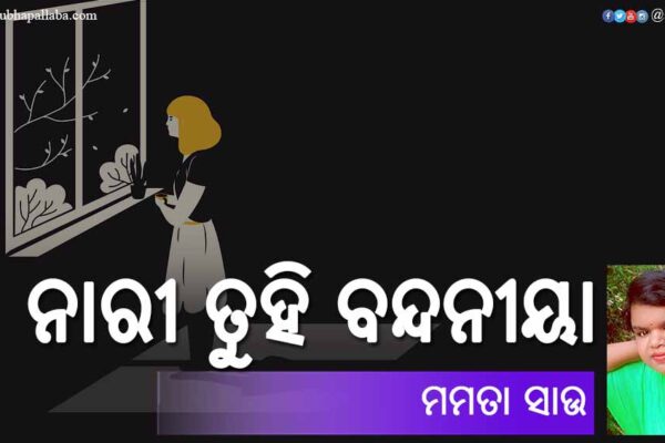 ନାରୀ ତୁହି ବନ୍ଦନୀୟା Odia Poem Nari Tuhi Bandaniya (ନାରୀ ତୁହି ବନ୍ଦନୀୟା) by Mamata Sau