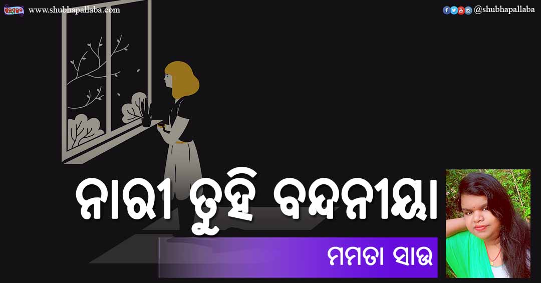 Odia Poem Nari Tuhi Bandaniya (ନାରୀ ତୁହି ବନ୍ଦନୀୟା) by Mamata Sau