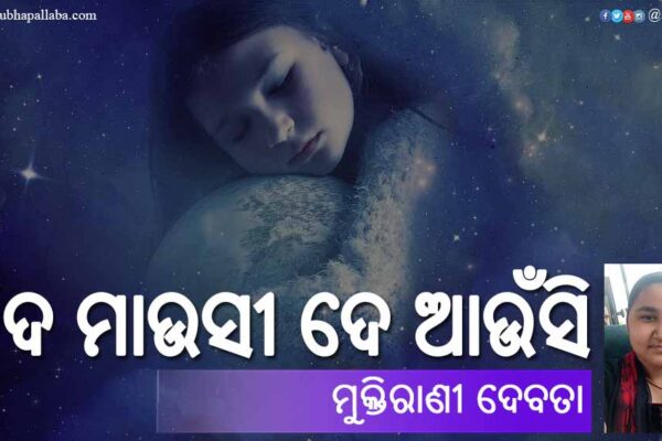ନିଦ ମାଉସୀ ଦେ ଆଉଁସି Odia Poem Nida Mausi De Aunsi (ନିଦ ମାଉସୀ ଦେ ଆଉଁସି) by Muktirani Debata