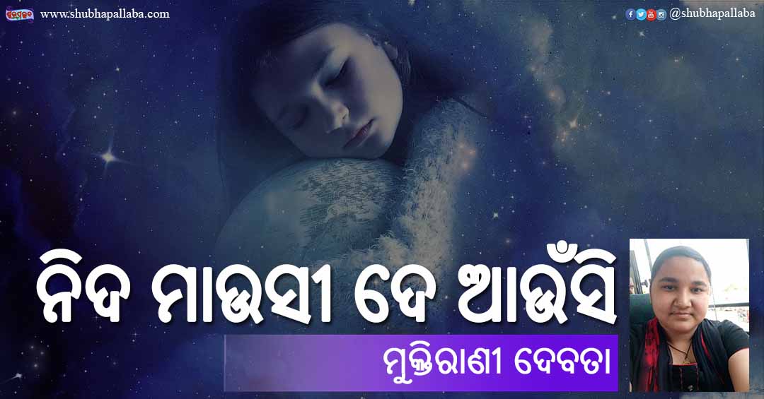 Odia Poem Nida Mausi De Aunsi (ନିଦ ମାଉସୀ ଦେ ଆଉଁସି) by Muktirani Debata