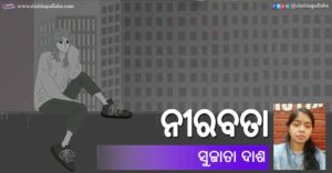 Odia Poem Nirabata (ନୀରବତା) by Sujata Dash