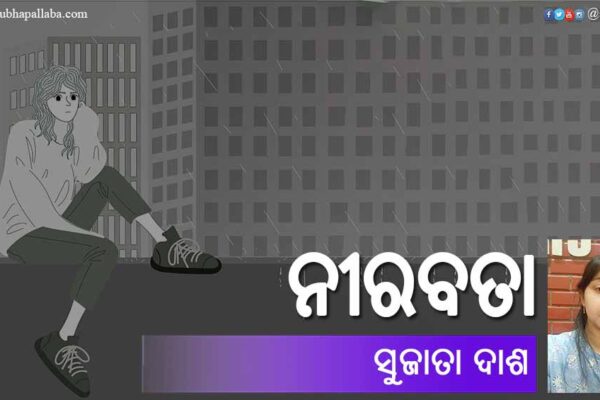 Odia Poem Nirabata (ନୀରବତା) by Sujata Dash