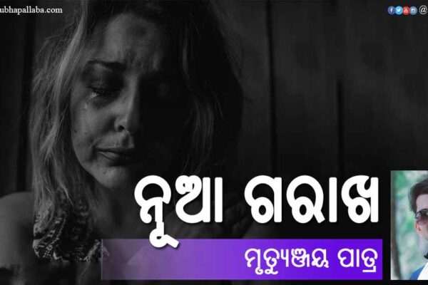 ନୂଆ ଗରାଖ Odia Poem Nua Garakha (ନୂଆ ଗରାଖ) by Mruyunjay Patra