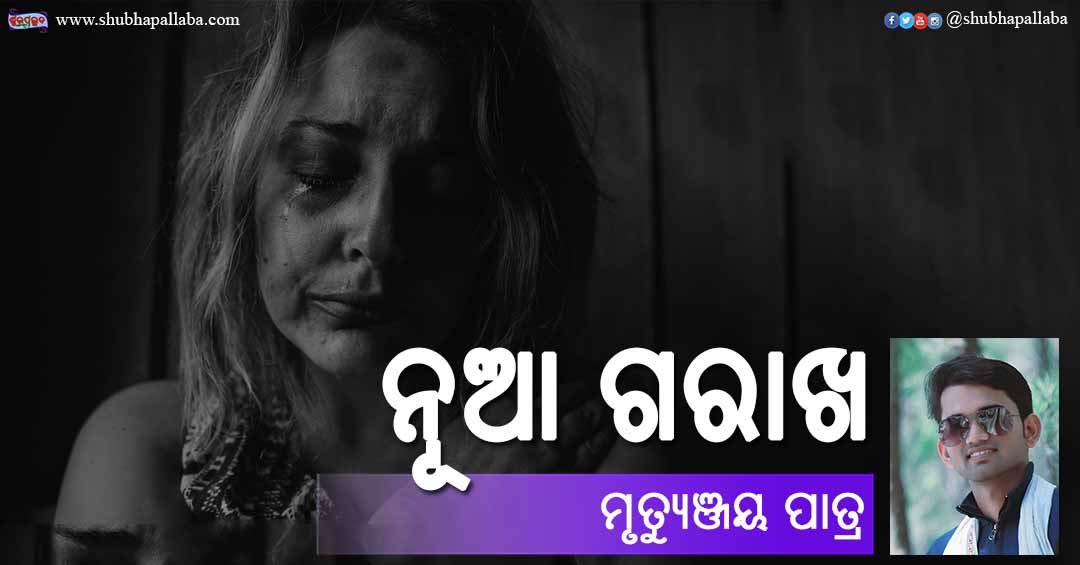 Odia Poem Nua Garakha (ନୂଆ ଗରାଖ) by Mruyunjay Patra