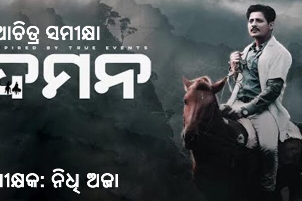 Odia Movie Daman Review