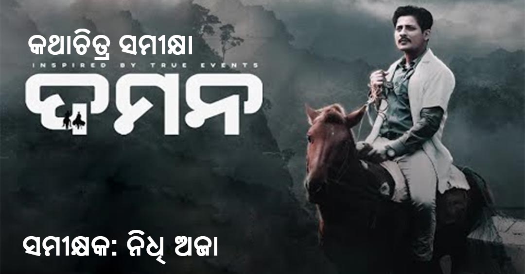 Odia Movie Daman Review