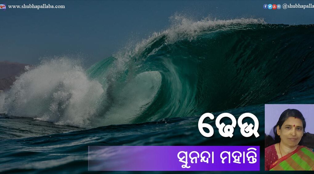 Odia Poem Dheu (ଢେଉ) by Sunanda Mohanty