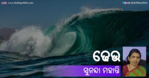 Odia Poem Dheu (ଢେଉ) by Sunanda Mohanty