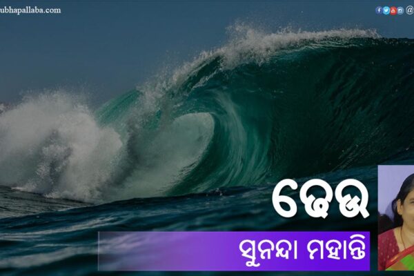 ଢେଉ Odia Poem Dheu (ଢେଉ) by Sunanda Mohanty