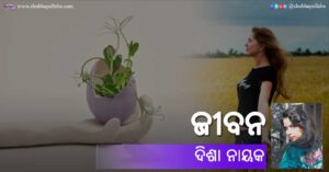 Odia Poem Jibana (ଜୀବନ) by Disha Nayak