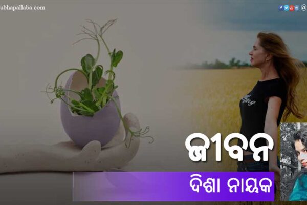 ଜୀବନ Odia Poem Jibana (ଜୀବନ) by Disha Nayak