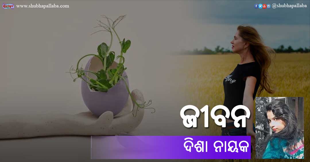Odia Poem Jibana (ଜୀବନ) by Disha Nayak