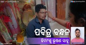 Odia Story Pabitra Bandhan (ପବିତ୍ର ବନ୍ଧନ) by Himanshu Bhushan Sahoo