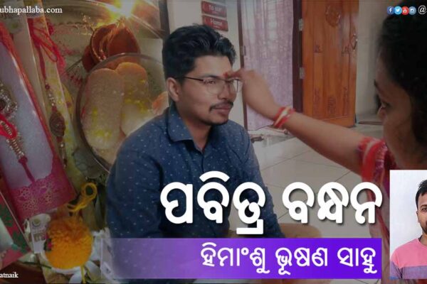 ପବିତ୍ର ବନ୍ଧନ Odia Story Pabitra Bandhan (ପବିତ୍ର ବନ୍ଧନ) by Himanshu Bhushan Sahoo