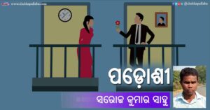 Odia Poem Padoshi (ପଡ଼ୋଶୀ) by Saroj Kumar Sahoo