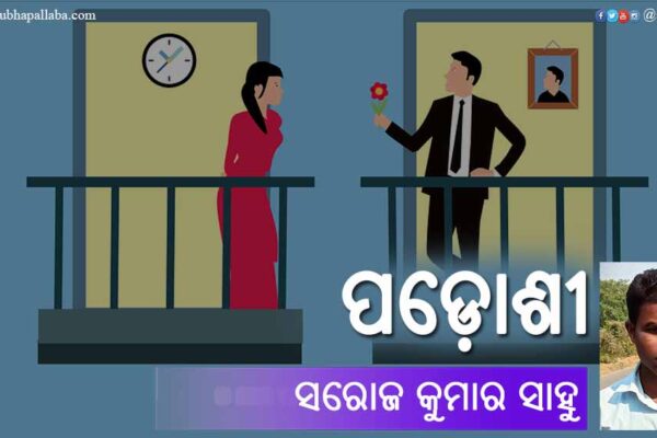 Odia Poem Padoshi (ପଡ଼ୋଶୀ) by Saroj Kumar Sahoo