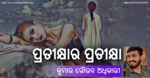 Odia Story Pratikshara Pratiksha (ପ୍ରତୀକ୍ଷାର ପ୍ରତୀକ୍ଷା) by Kumar Gourab Adhikari