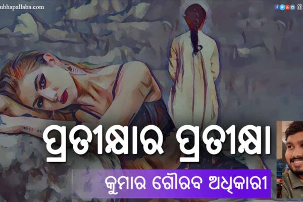 ପ୍ରତୀକ୍ଷାର ପ୍ରତୀକ୍ଷା Odia Story Pratikshara Pratiksha (ପ୍ରତୀକ୍ଷାର ପ୍ରତୀକ୍ଷା) by Kumar Gourab Adhikari
