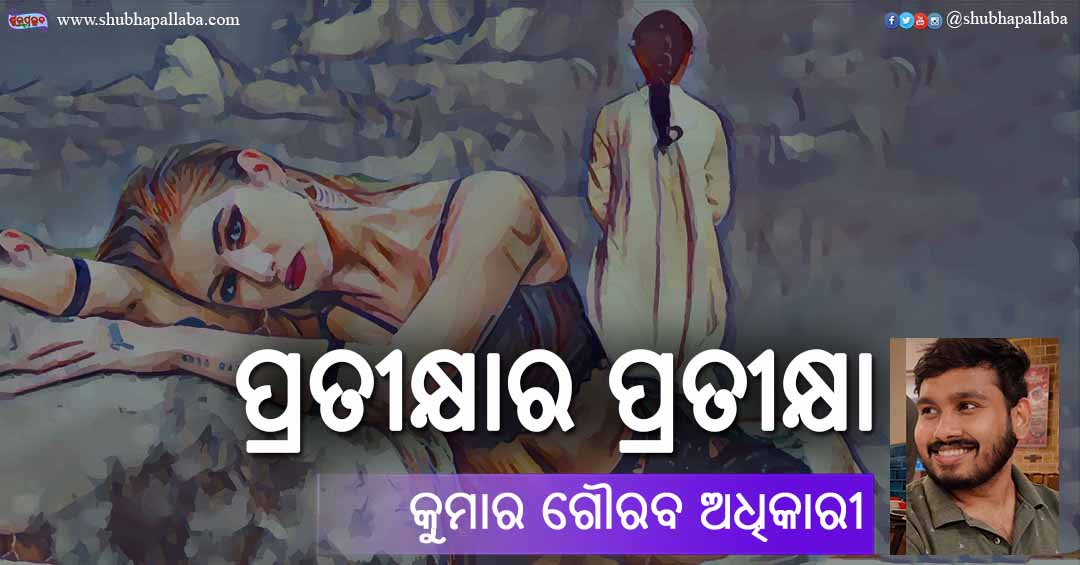 Odia Story Pratikshara Pratiksha (ପ୍ରତୀକ୍ଷାର ପ୍ରତୀକ୍ଷା) by Kumar Gourab Adhikari
