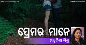 Odia Poem Premara Mane (ପ୍ରେମର ମାନେ) by Madhumita Mishra
