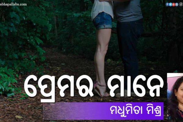 Odia Poem Premara Mane (ପ୍ରେମର ମାନେ) by Madhumita Mishra