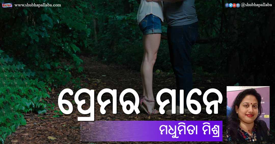 Odia Poem Premara Mane (ପ୍ରେମର ମାନେ) by Madhumita Mishra