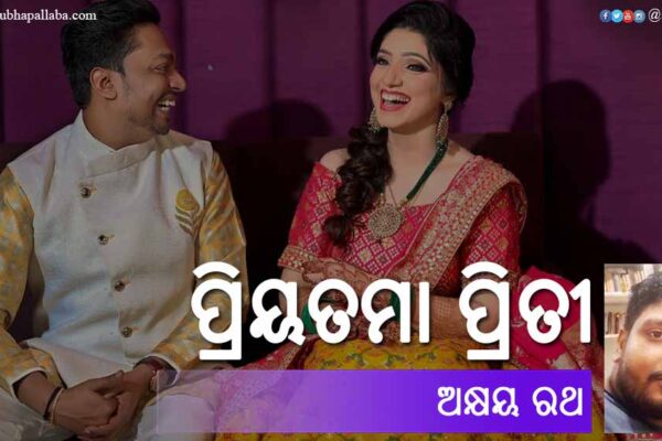 Odia Poem Priyatama Priti (ପ୍ରିୟତମା ପ୍ରିତୀ) bu Akshay Rath