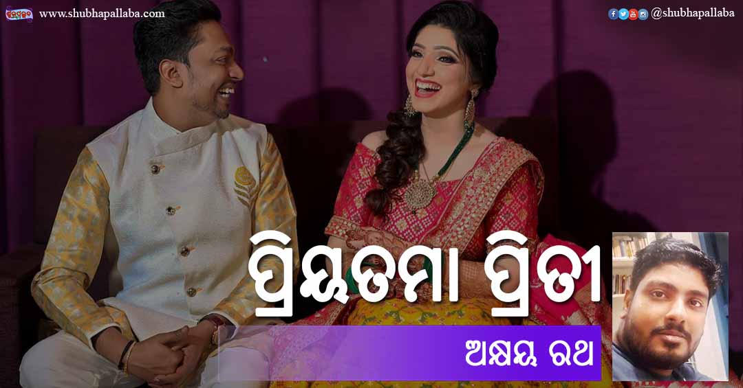 Odia Poem Priyatama Priti (ପ୍ରିୟତମା ପ୍ରିତୀ) bu Akshay Rath