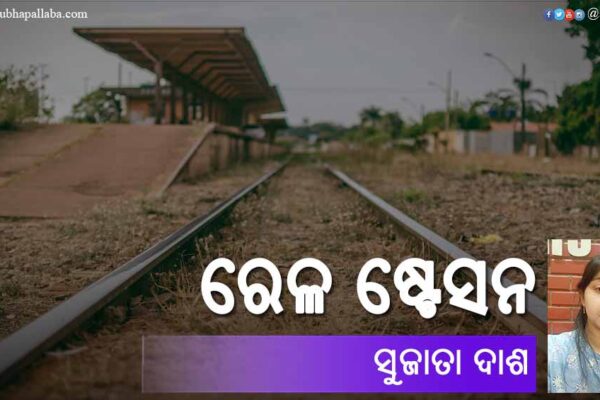 Odia Poem Rail Station (ରେଳ ଷ୍ଟେସନ) by Sujata Dash
