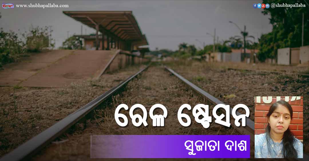 Odia Poem Rail Station (ରେଳ ଷ୍ଟେସନ) by Sujata Dash
