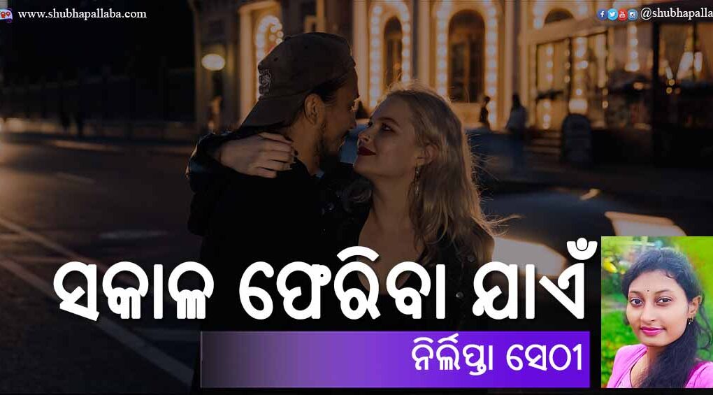 Odia Poem Sakala Pheriba Jaen (ସକାଳ ଫେରିବା ଯାଏଁ) by Nirlipta Sethy
