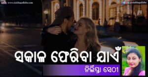 Odia Poem Sakala Pheriba Jaen (ସକାଳ ଫେରିବା ଯାଏଁ) by Nirlipta Sethy