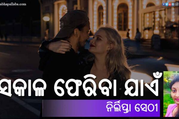 Odia Poem Sakala Pheriba Jaen (ସକାଳ ଫେରିବା ଯାଏଁ) by Nirlipta Sethy