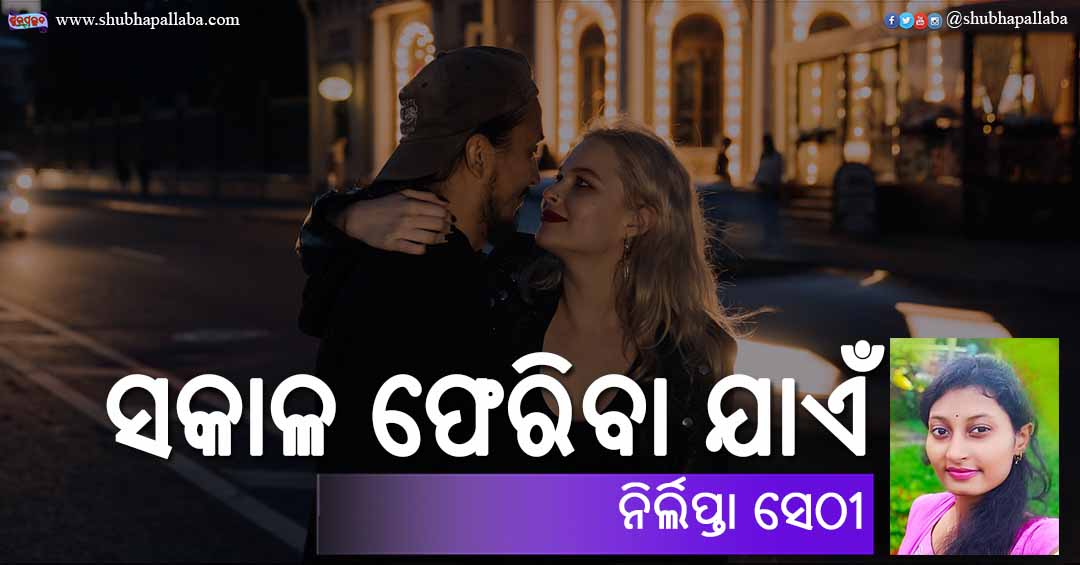 Odia Poem Sakala Pheriba Jaen (ସକାଳ ଫେରିବା ଯାଏଁ) by Nirlipta Sethy