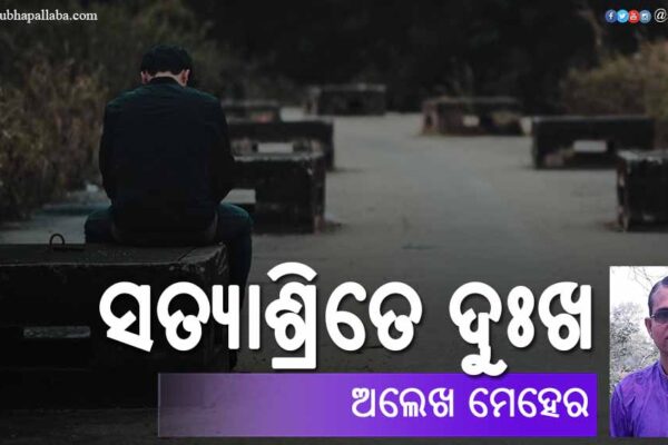 ସତ୍ୟାଶ୍ରିତେ ଦୁଃଖ ଭାର Odia Poem Satyasrite Dukha (ସତ୍ୟାଶ୍ରିତେ ଦୁଃଖ ଭାର) by Alekh Meher