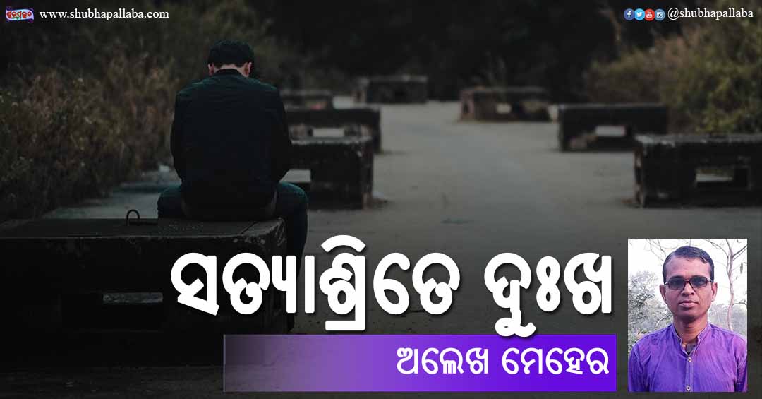 Odia Poem Satyasrite Dukha (ସତ୍ୟାଶ୍ରିତେ ଦୁଃଖ ଭାର) by Alekh Meher
