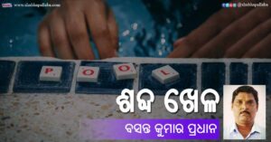 Odia Poem Shabda Khela (ଶବ୍ଦ ଖେଳ) by Basanta Pradhan