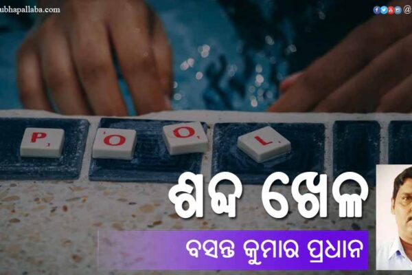 Odia Poem Shabda Khela (ଶବ୍ଦ ଖେଳ) by Basanta Pradhan
