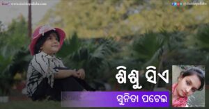 Odia Poem Sishu Sie (ଶିଶୁ ସିଏ) by Sunita Patel