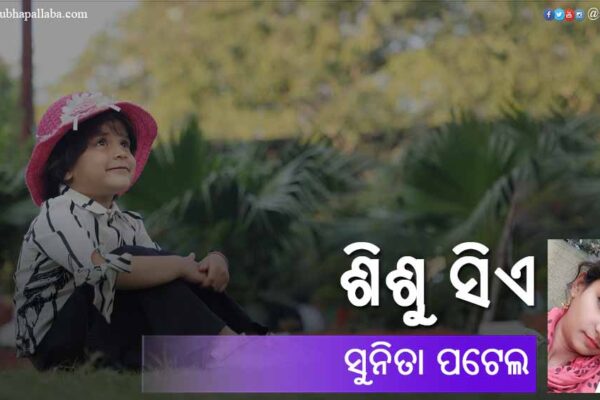 Odia Poem Sishu Sie (ଶିଶୁ ସିଏ) by Sunita Patel
