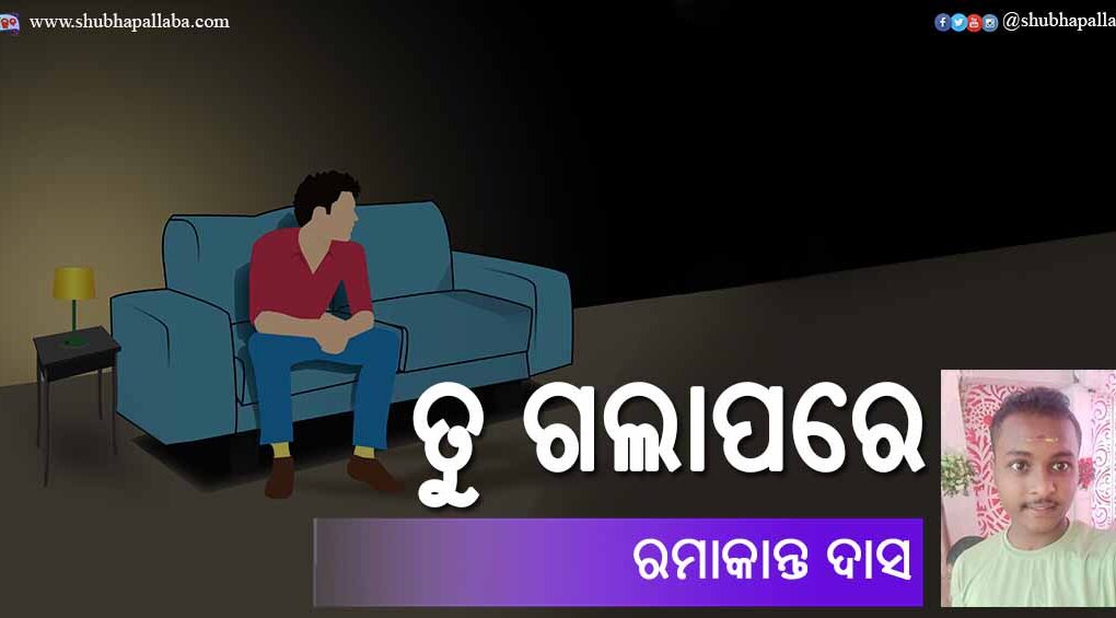 Odia Poem Tu Gala Pare (ତୁ ଗଲାପରେ) by Ramakanta Das