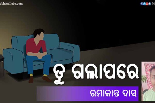 ତୁ ଗଲାପରେ Odia Poem Tu Gala Pare (ତୁ ଗଲାପରେ) by Ramakanta Das