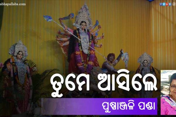 Odia Poem Tume Asile (ତୁମେ ଆସିଲେ) by Pushpanjali Panda