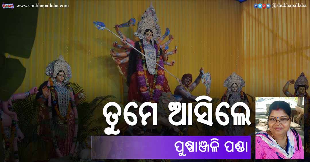 Odia Poem Tume Asile (ତୁମେ ଆସିଲେ) by Pushpanjali Panda