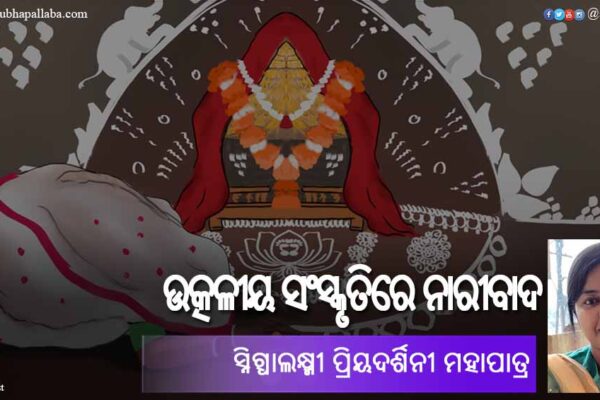 ଉତ୍କଳୀୟ ସଂସ୍କୃତିରେ ନାରୀବାଦ Odia Essay Utkaliya Sanskrutire Naribada (ଉତ୍କଳୀୟ ସଂସ୍କୃତିରେ ନାରୀବାଦ) by Snigdhalaxmi Priyadarsini Mohapatra