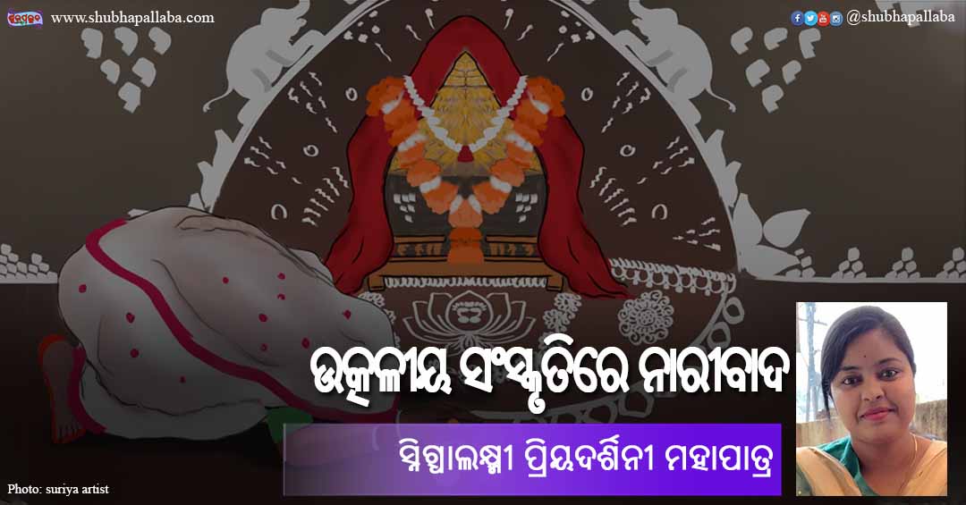 Odia Essay Utkaliya Sanskrutire Naribada (ଉତ୍କଳୀୟ ସଂସ୍କୃତିରେ ନାରୀବାଦ) by Snigdhalaxmi Priyadarsini Mohapatra