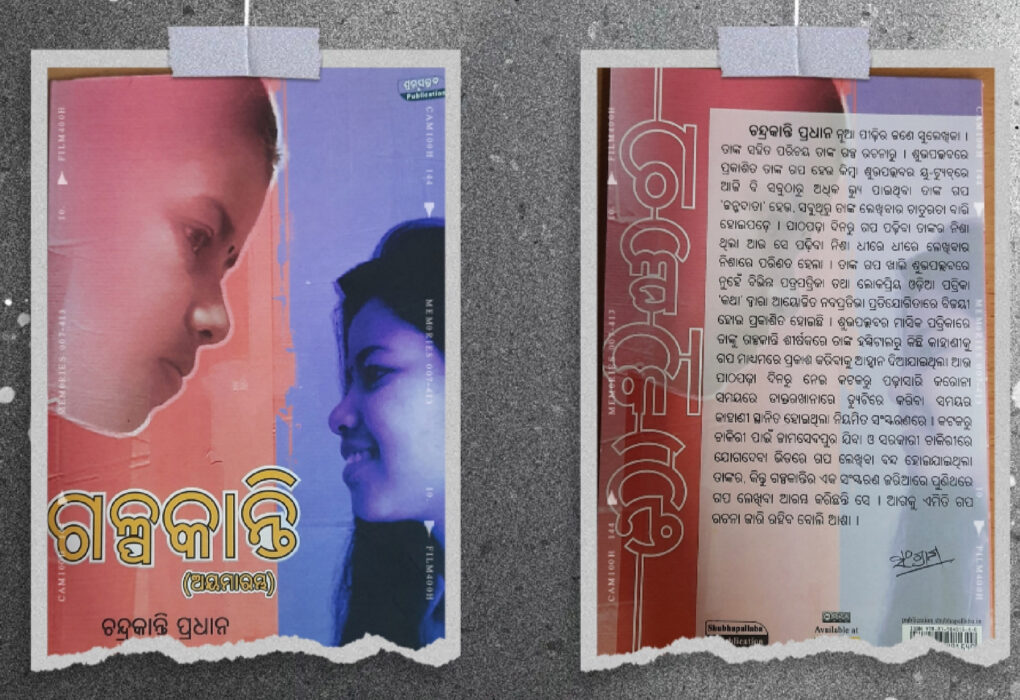 Book Review Galpakanti (ଗଳ୍ପକାନ୍ତି) by Himanshu Bhushan Sahoo