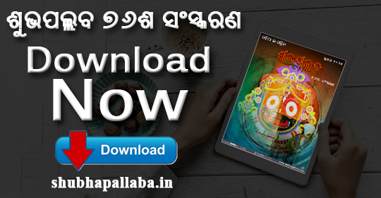 Download 76th Edition of Shubhapallaba e-magazine released for Ratha Jatra