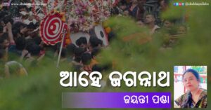Odia Poem Ahe Jagannath (ଆହେ ଜଗନ୍ନାଥ) by Jayanti Panda
