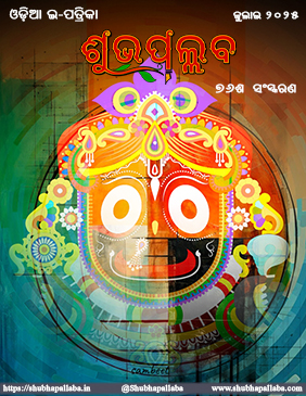 Read the 76th Edition of Shubhapallaba Odia Magazine for free